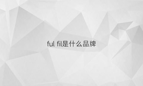 fulfil是什么品牌(foilfoil是什么牌子)